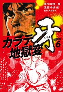 【無料で読める】カラテ地獄変牙（新装版）6