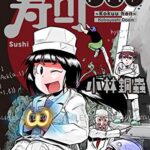 【無料で読める】寿司 虚空編