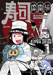【無料で読める】寿司 虚空編