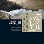 【無料で読める】ホテルハレム彼女の母と義母が獣になった夜