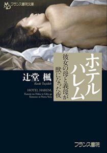 【無料で読める】ホテルハレム彼女の母と義母が獣になった夜
