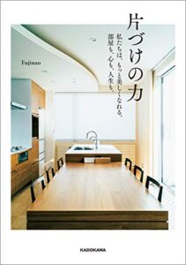 【無料で読める】片づけの力私たちは、もっと美しくなれる、部屋も、心も、人生も。