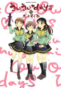 【無料で読める】ういういｄａｙｓ（１１） (バンブーコミックス 4コマセレクション)