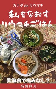 【無料で読める】私をなおすリウマチごはん: 発酵食で痛みなし カナダdeリウマチ