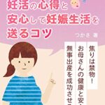 【無料で読める】妊娠・出産を目指すママに！知っててほしい妊活の心得と安心して妊娠生活を送るコツ: ~赤ちゃんを授かるまでにやった4つの試みと妊娠中の過ごし方~ (キノコ書房)