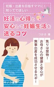 【無料で読める】妊娠・出産を目指すママに！知っててほしい妊活の心得と安心して妊娠生活を送るコツ: ~赤ちゃんを授かるまでにやった4つの試みと妊娠中の過ごし方~ (キノコ書房)