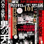 【無料で読める】昭和の不思議1012020年夏の男祭号 (オーシャンブックス)