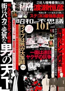 【無料で読める】昭和の不思議1012020年夏の男祭号 (オーシャンブックス)