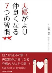【無料で読める】夫婦がより仲良くなる7つの習慣