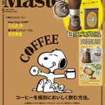 【無料で読める】MonoMaster2023年5月号 [雑誌]