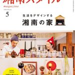 【無料で読める】湘南スタイルmagazine 2015年5月号 第61号