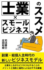 【無料で読める】士業×スモールビジネスのススメ: 副業・総個人主時代の新しいビジネスモデル士業をしながらビジネスもすることのメリットと独断と偏見によるおすすめ業種