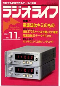 【無料で読める】ラジオライフ 1982年 11月号 [雑誌]