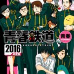 【無料で読める】青春鉄道 2016年度版 (MFコミックスジーンシリーズ)