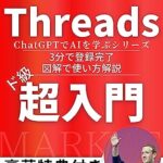 【無料で読める】Threads スレッズ 解説書【超ド級入門】この１冊あれば、だれでもスレッズの取り扱い可能な解説書: 【スレッズの教科書】【ビジネス 先行者利得 狙え】【アプリ】 マーク・ザッカーバーグMeta社 CEO 新SNS フォロワー スレッド 投稿 マネタイズ「フェディバース」 に組み込まれる予定で、 ActivityPub … Threads アプリ Threadsアプリケーションガイド