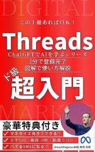 【無料で読める】Threads スレッズ 解説書【超ド級入門】この１冊あれば、だれでもスレッズの取り扱い可能な解説書: 【スレッズの教科書】【ビジネス 先行者利得 狙え】【アプリ】 マーク・ザッカーバーグMeta社 CEO 新SNS フォロワー スレッド 投稿 マネタイズ「フェディバース」 に組み込まれる予定で、 ActivityPub … Threads アプリ Threadsアプリケーションガイド