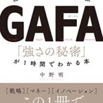【無料で読める】図解 世界最強４大企業ＧＡＦＡ 「強さの秘密」が１時間でわかる本