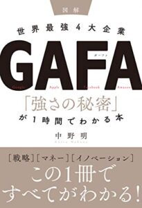 【無料で読める】図解 世界最強４大企業ＧＡＦＡ 「強さの秘密」が１時間でわかる本