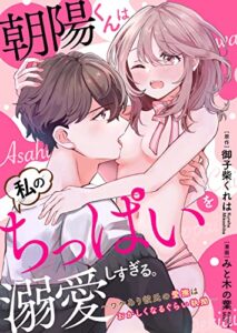 【無料で読める】【ラブフリック】朝陽くんは私のちっぱいを溺愛しすぎる。～ワケあり彼氏の愛撫はおかしくなるぐらい執拗～（3） (LOVE FLICK)