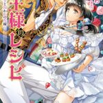 【無料で読める】女王様のレシピ【SS付】【イラスト付】～異界の騎士と囚われの花嫁～ (フェアリーキス)