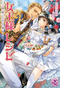 【無料で読める】女王様のレシピ【SS付】【イラスト付】～異界の騎士と囚われの花嫁～ (フェアリーキス)