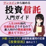 【無料で読める】30分で9割が分かる ワンコインから始める 投資信託入門ガイド: 【少額投資】【ローリスク】【長期資産運用】【ネット証券】