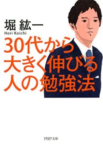 【無料で読める】30代から大きく伸びる人の勉強法 PHP文庫
