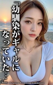 【無料で読める】「幼馴染がギャルになっていた…」vo.1 My childhood friend turned gyaru…