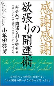 【無料で読める】感謝感謝の欲張り開運術: 好奇心で開運を引き寄せる