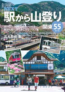 【無料で読める】ヤマケイアルペンガイドNEXT駅から山登り関東55コース
