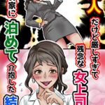 【無料で読める】美人だけど厳しすぎて残念な女上司を俺の家に泊めて介抱した結果 恋花短編小説