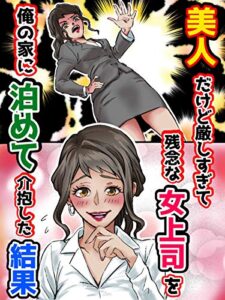 【無料で読める】美人だけど厳しすぎて残念な女上司を俺の家に泊めて介抱した結果 恋花短編小説