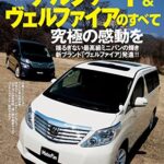 【無料で読める】ニューモデル速報 第409弾 新型アルファード&ヴェルファイアのすべて