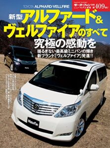 【無料で読める】ニューモデル速報 第409弾 新型アルファード&ヴェルファイアのすべて
