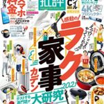 【無料で読める】家電批評 2021年 4月号 [雑誌]