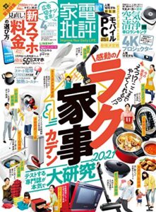【無料で読める】家電批評 2021年 4月号 [雑誌]