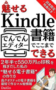 【無料で読める】魅せるKindle書籍 でんでんエディターでここまでできる: 2年半で550万円の印税を稼ぎだした私の❝魅せる電子書籍❞の作り方【電子書籍出版】【Kindle出版】【電子書籍制作】【副業】