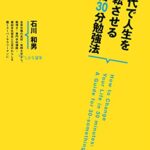 【無料で読める】３０代で人生を逆転させる１日３０分勉強法