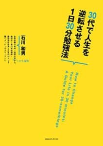 【無料で読める】３０代で人生を逆転させる１日３０分勉強法