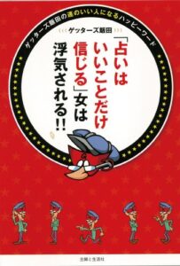 【無料で読める】「占いはいいことだけ信じる」女は浮気される！！