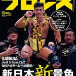 【無料で読める】週刊プロレス 2023年 04/26号 No.2239 [雑誌]