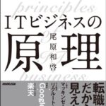 【無料で読める】ＩＴビジネスの原理