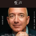 【無料で読める】ジェフ・ベゾスの生声本人自らの発言だからこそ見える真実