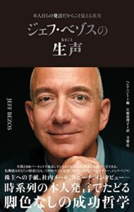 【無料で読める】ジェフ・ベゾスの生声本人自らの発言だからこそ見える真実