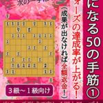 【無料で読める】初段になる50の手筋（成果が出なければ全額返金！）