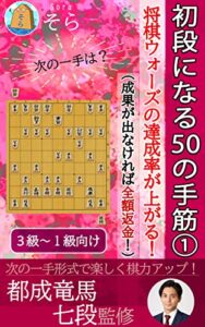 【無料で読める】初段になる50の手筋（成果が出なければ全額返金！）