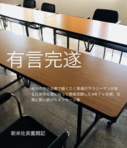 【無料で読める】有言完遂: 雇われ社長が社員に発し続けたメッセージ集