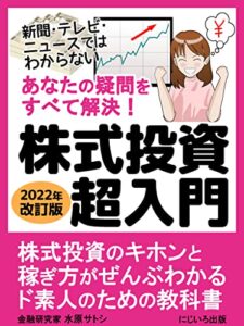 【無料で読める】あなたの疑問をすべて解決！株式投資超入門【2022年改訂版】: 株式投資のキホンと稼ぎ方がぜんぶわかるド素人のための教科書 【FIRE】【副業】【初心者】 投資の超入門