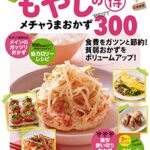 【無料で読める】新装版もやしの得メチャうまおかずＢＥＳＴ３００