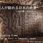 【無料で読める】個人が勧める日本の絶景Vol.161～山口県幻の谷2～: Japanese Amazing Views Mikawa Mu Valley Part2